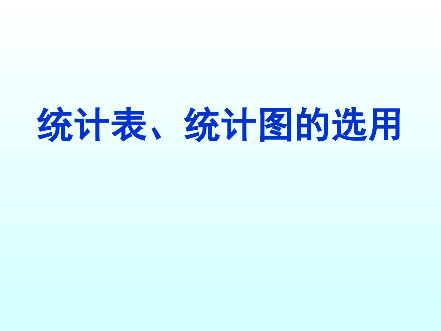 统计表、统计图的选用_课件1