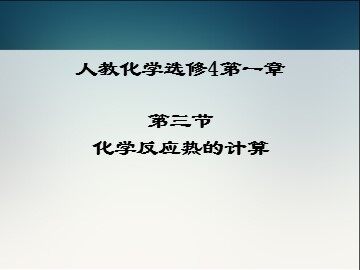 第三节 化学反应热的计算