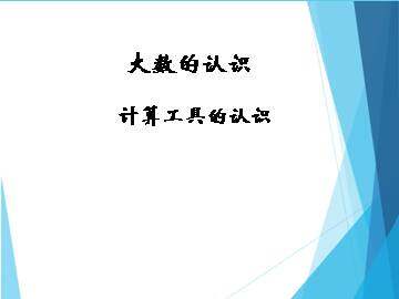计算工具的认识_课件1