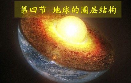 第四节  地球的圈层结构