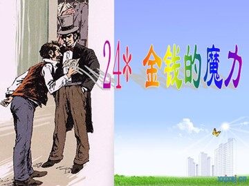 24* 金钱的魔力
