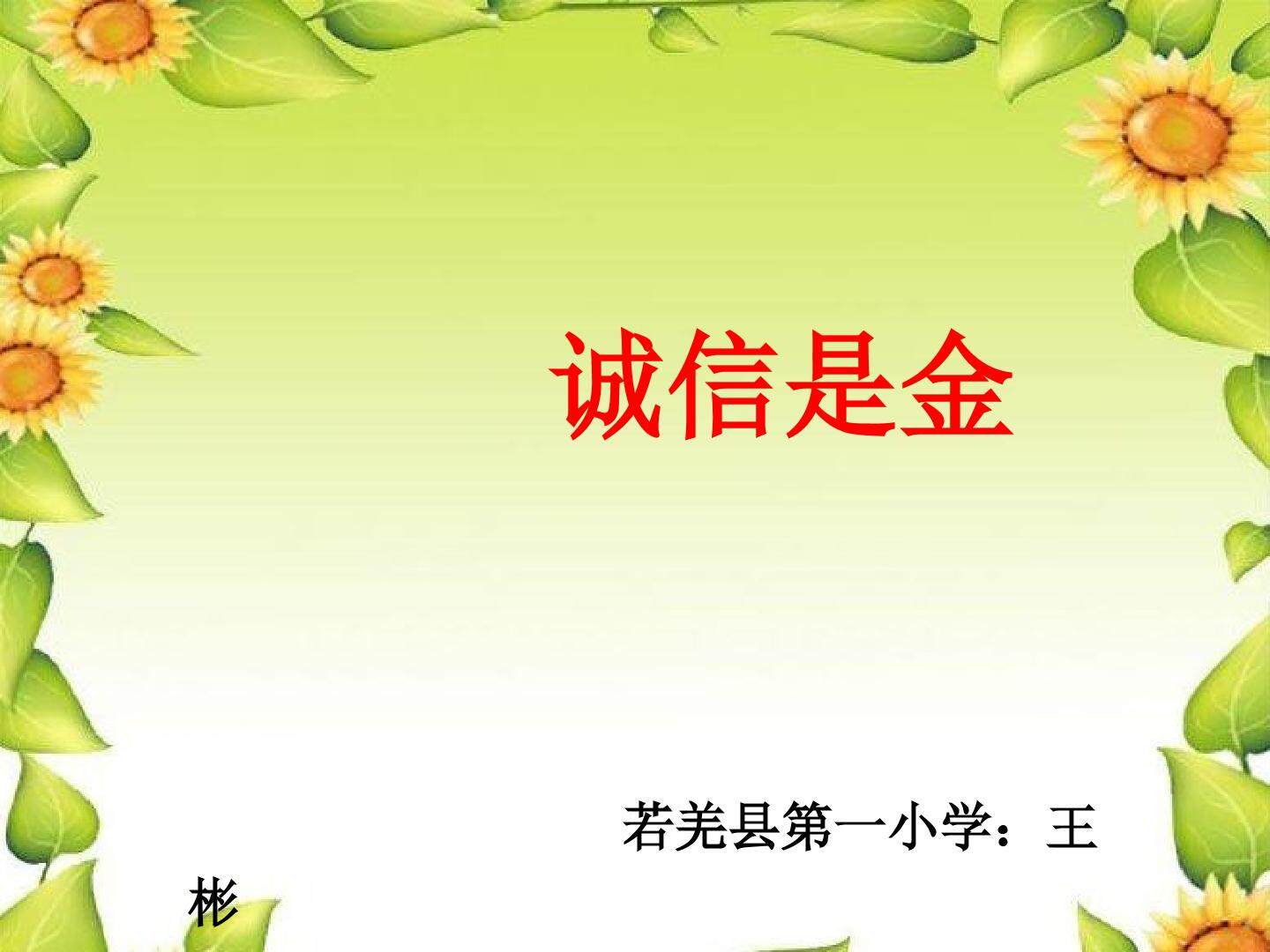 诚信是金