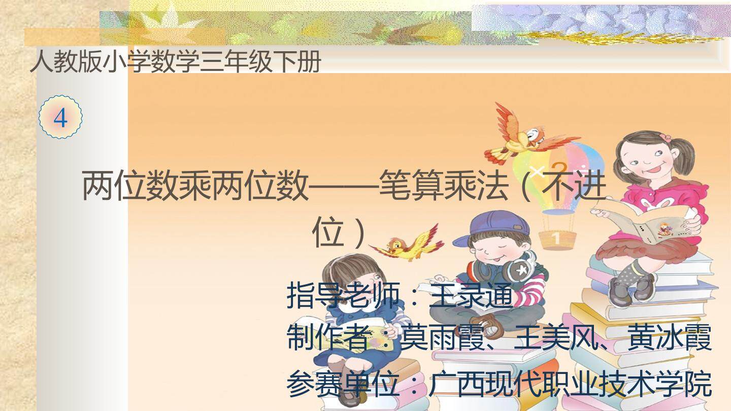 两位数乘两位数-- 笔算乘法（不进位）