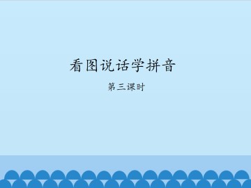 看图说话学拼音-第三课时_课件1