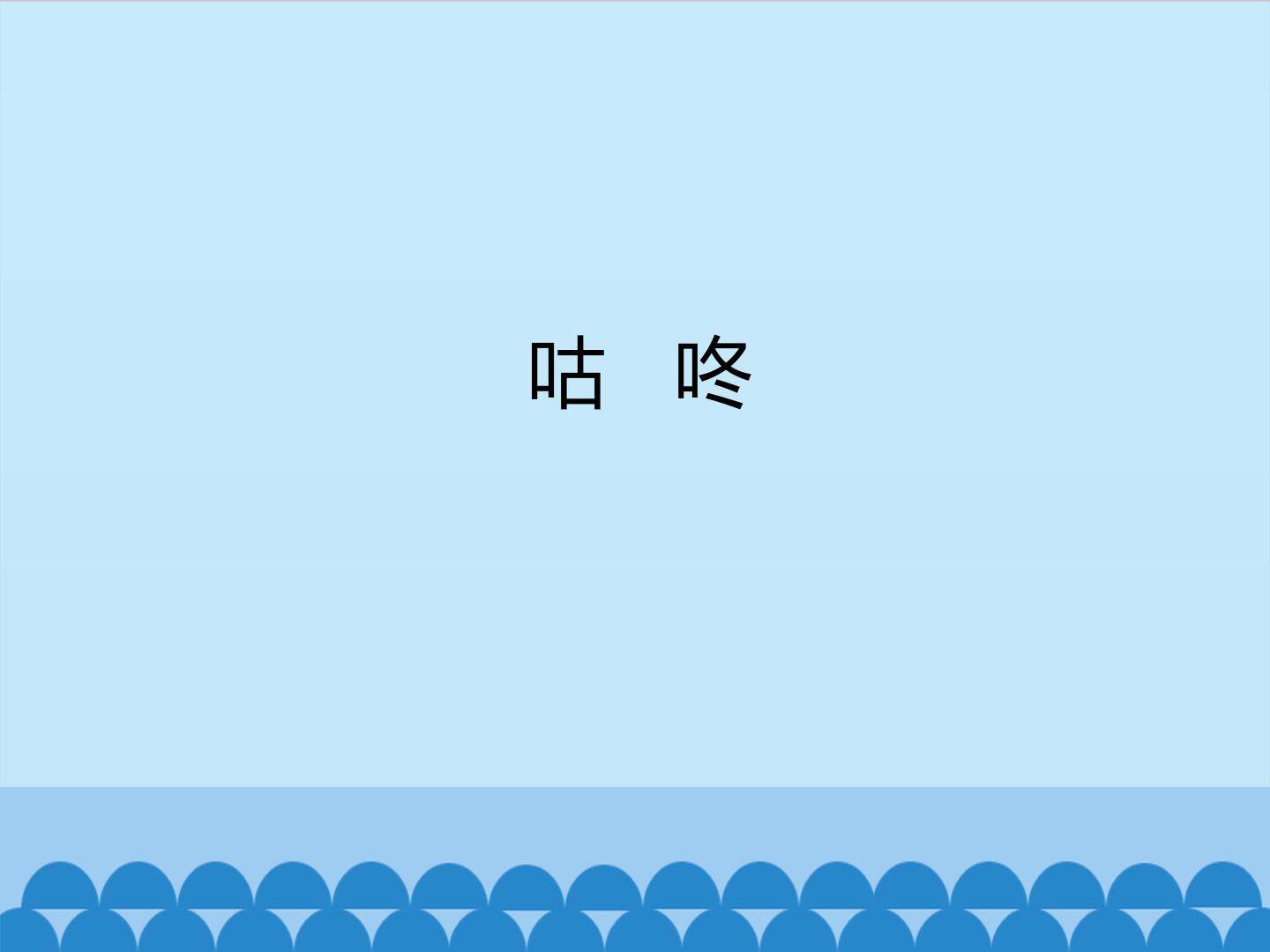 互动课件-咕咚