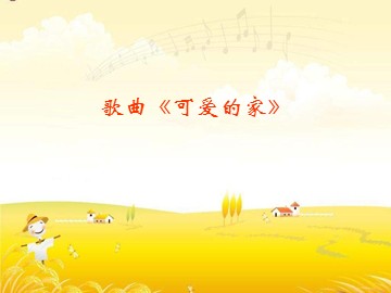 歌曲《可爱的家》_课件1