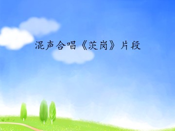 混声合唱《茨岗》片段_课件1