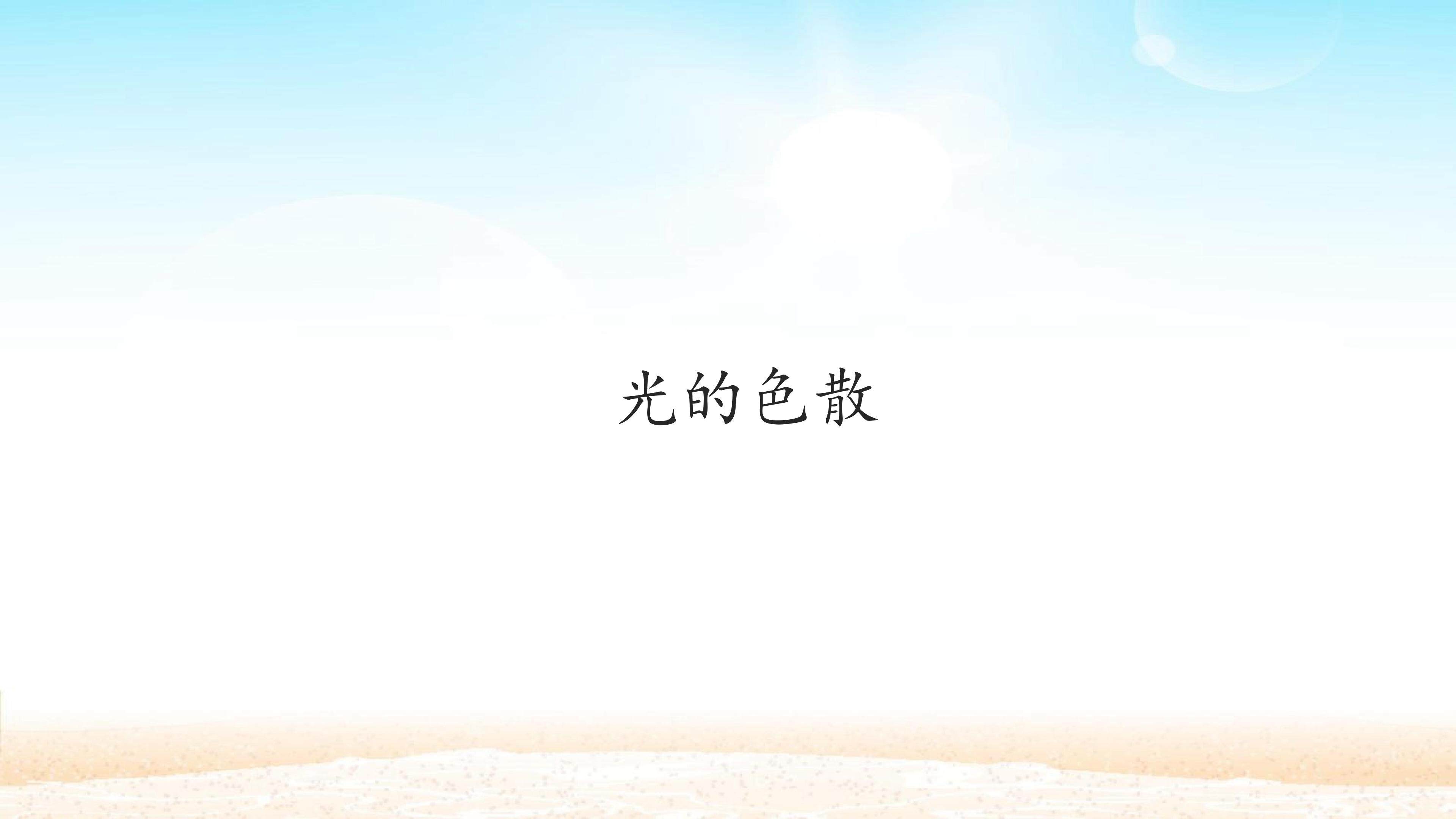 光的色散