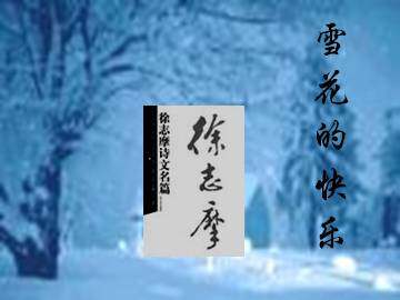 雪花的快乐_课件1