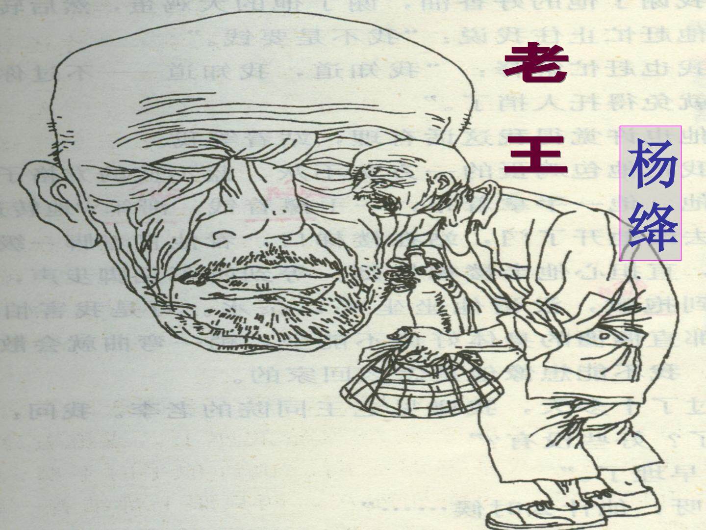 老王