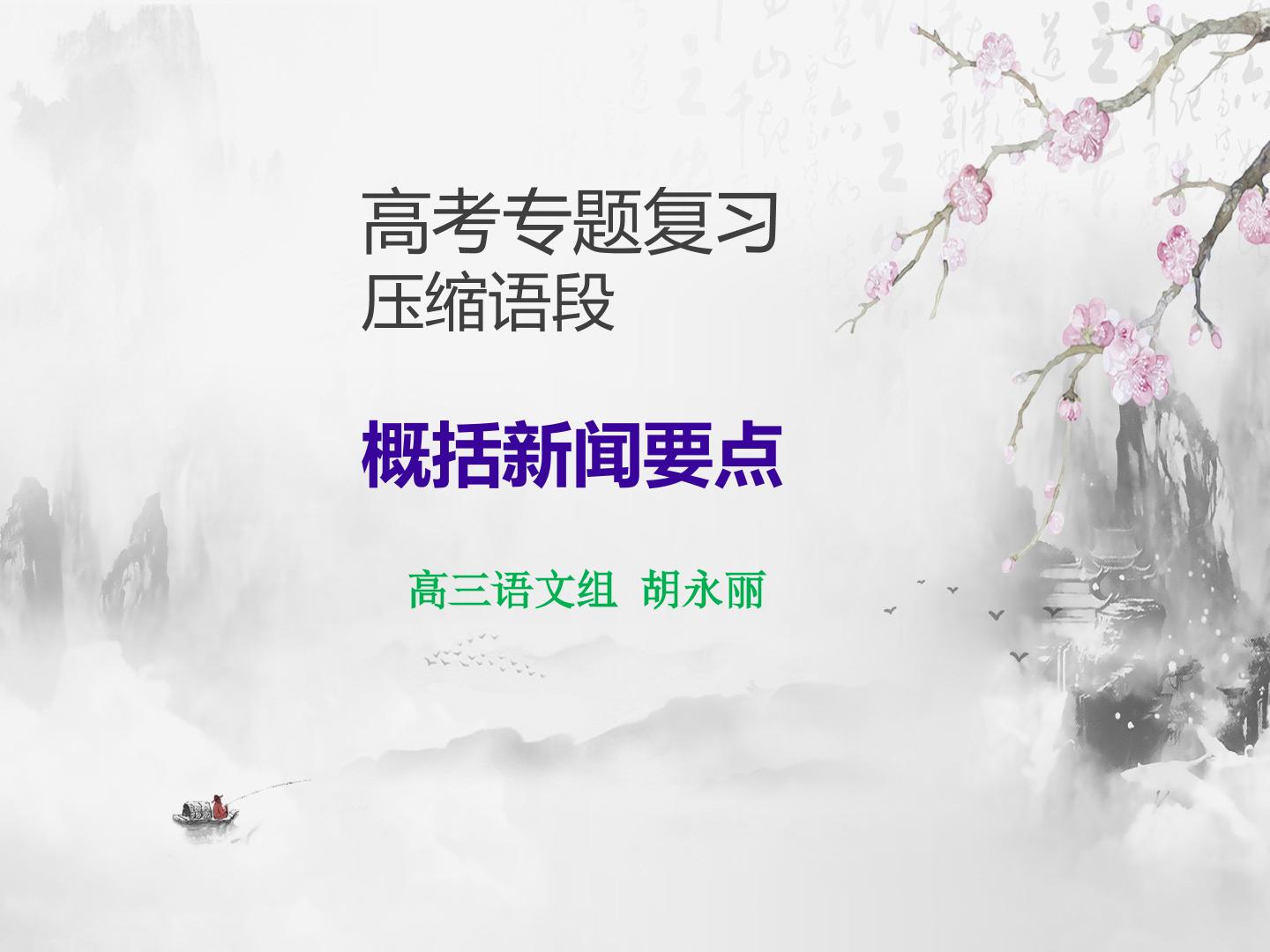 压缩语段之概括新闻要点