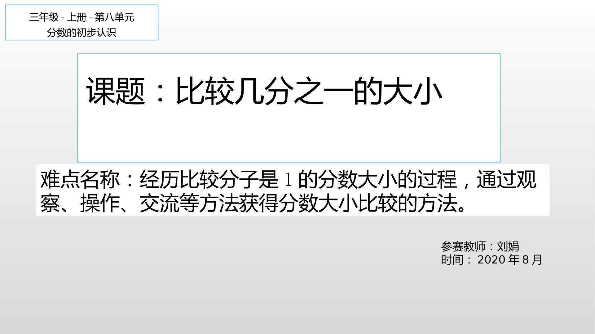 比较几分之一的大小