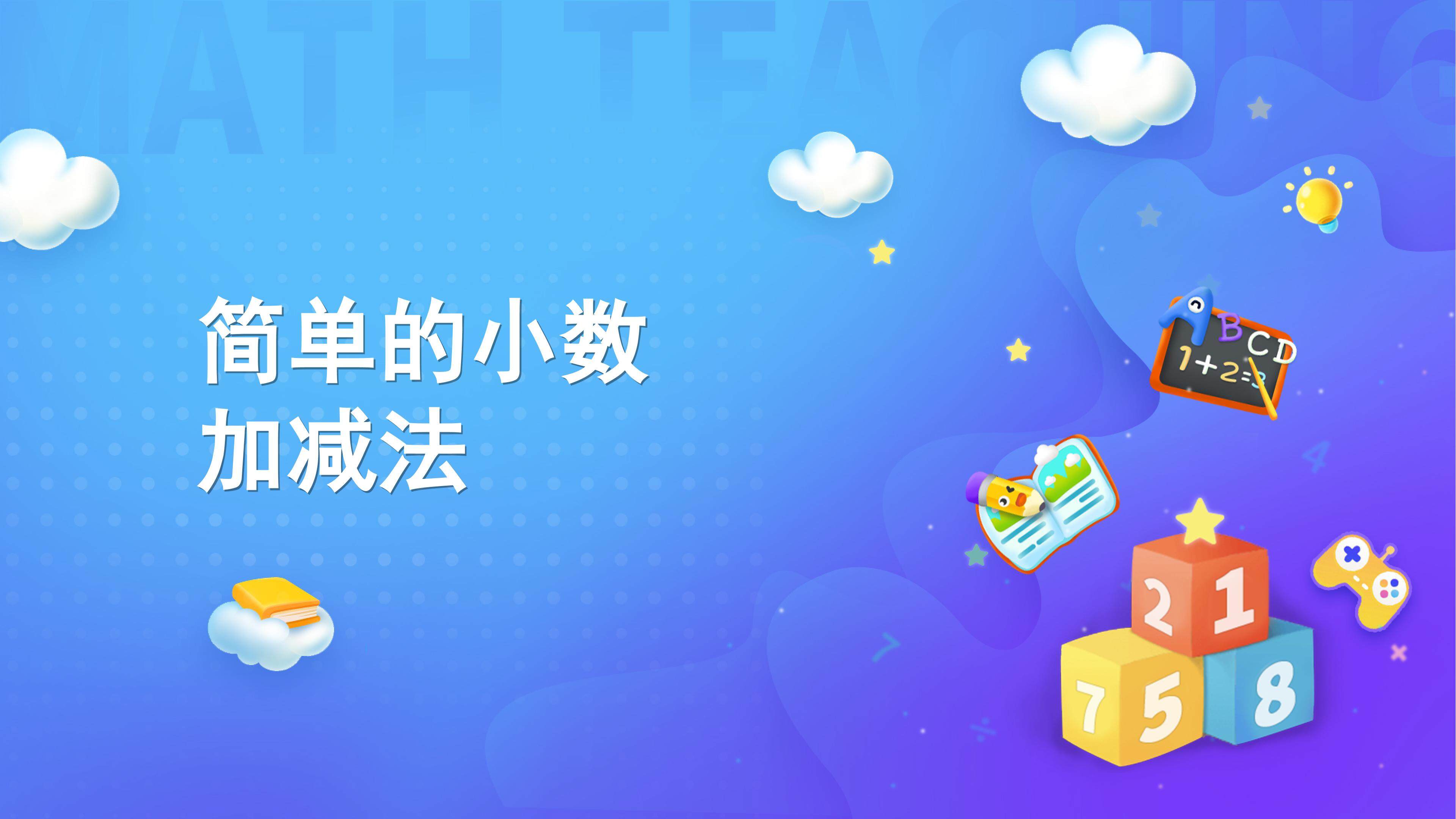 课时01-简单的小数加减法