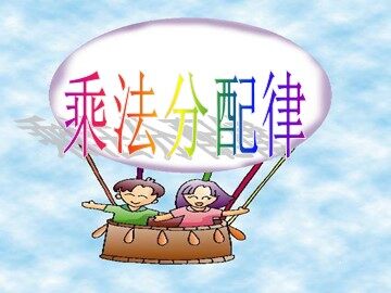 《乘法运算定律》课件6