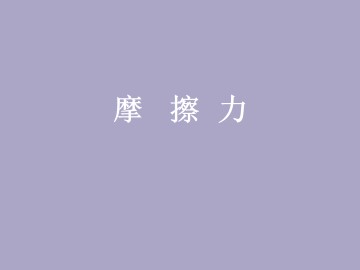 摩擦力_课件1