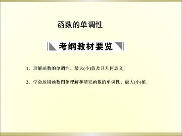 函数的单调性_课件1