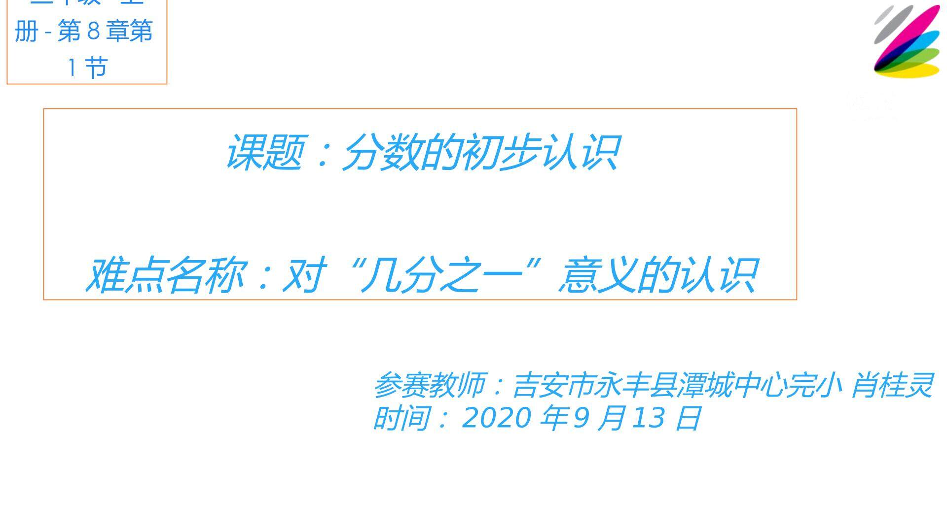 分数的初步认识
