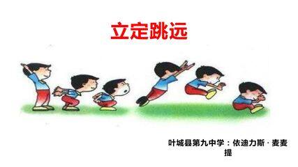 立定跳远技术