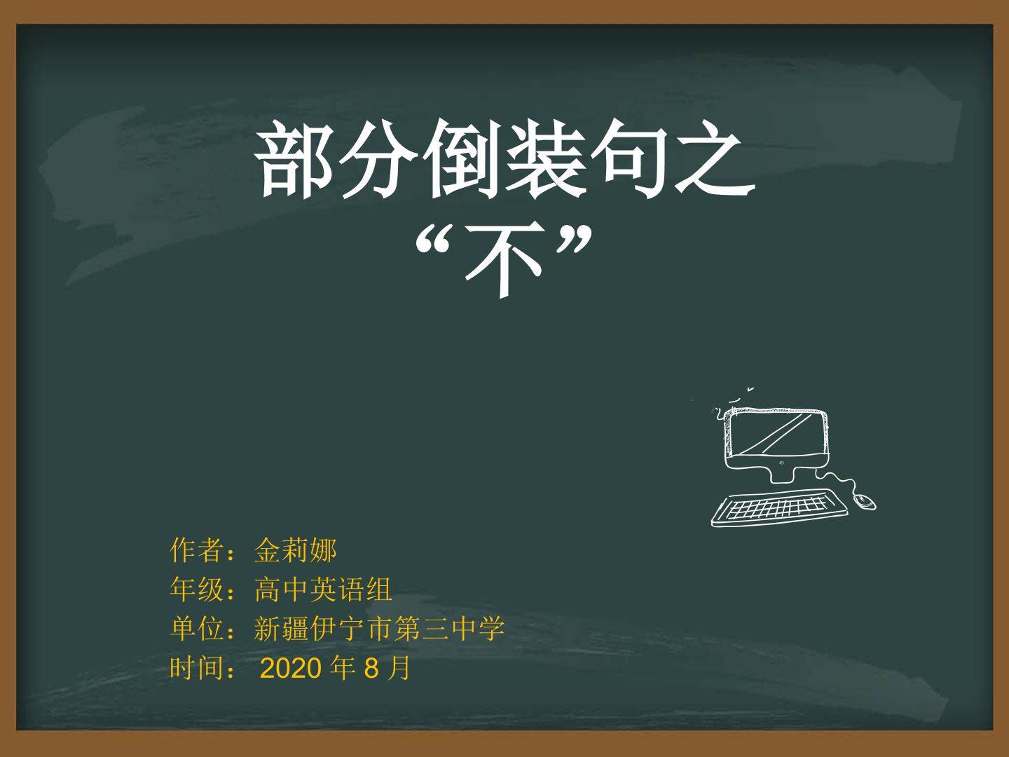 部分倒装句之“不”