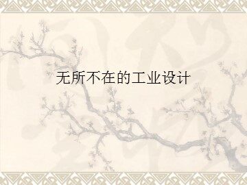 无所不在的工业设计_课件1