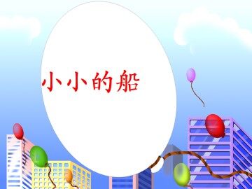 小小的船_课件1