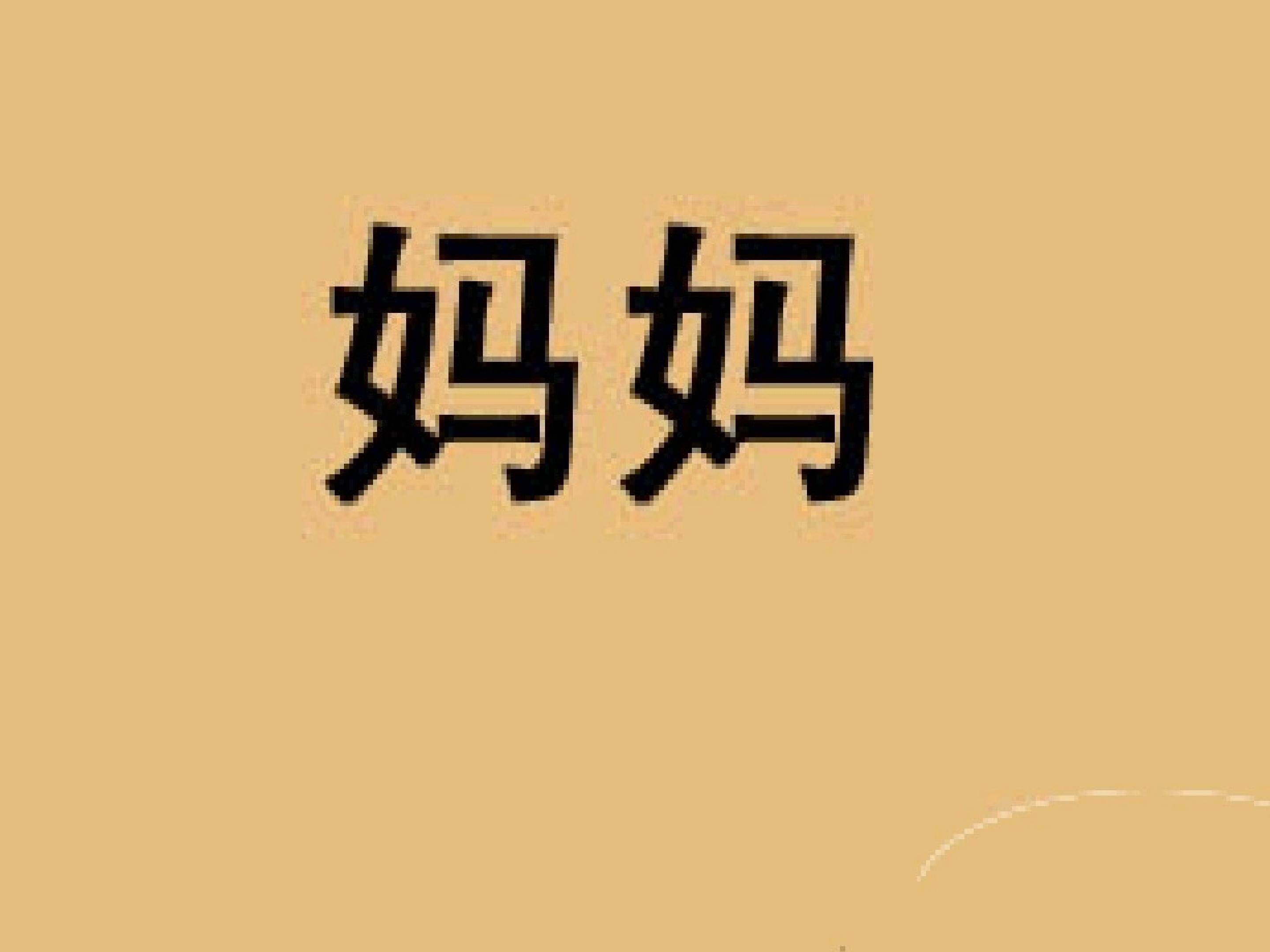 《游子吟》课件