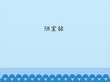 陋室铭    _课件1