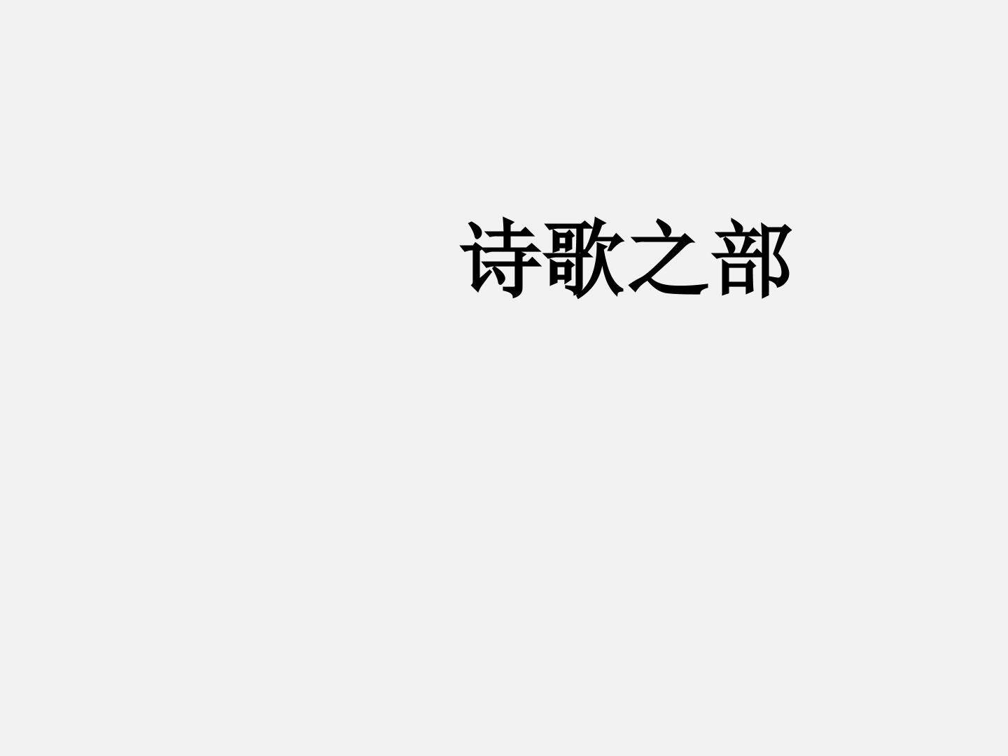 以意逆志----文本与解释的研究_课件1
