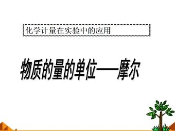 化学计量在实验中的应用_课件26