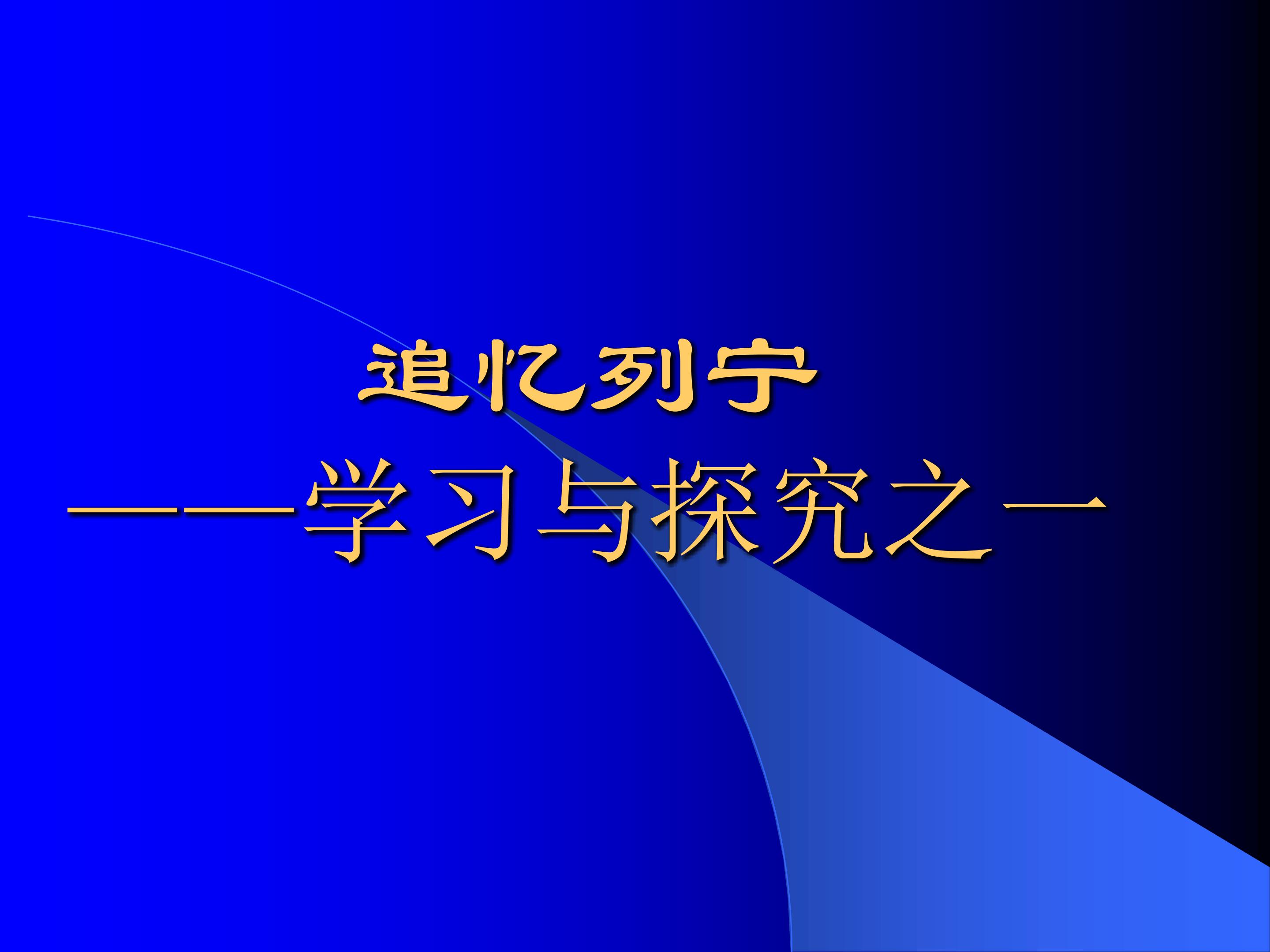 追忆列宁——学习与探究之一_课件1