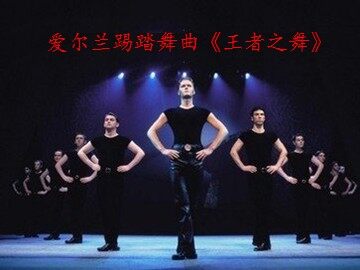 爱尔兰踢踏舞曲《王者之舞》_课件1