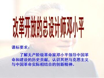 中国改革开放的总设计师——邓小平（一）_课件1