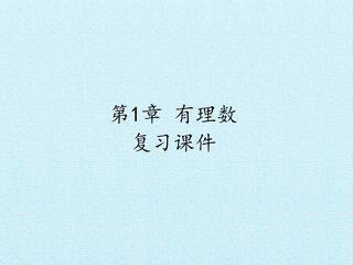 第1章  有理数  复习课件