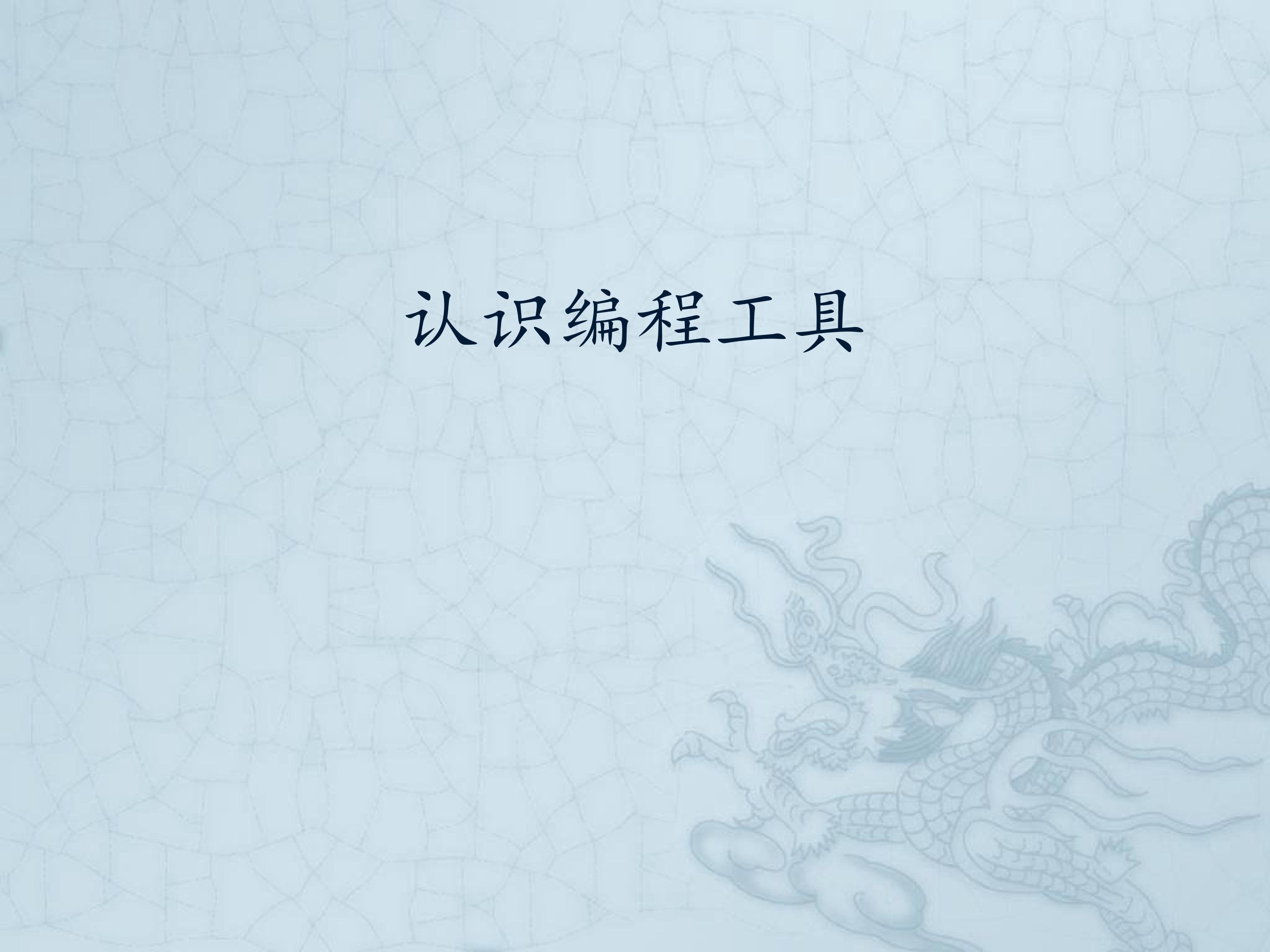 认识编程工具_课件1