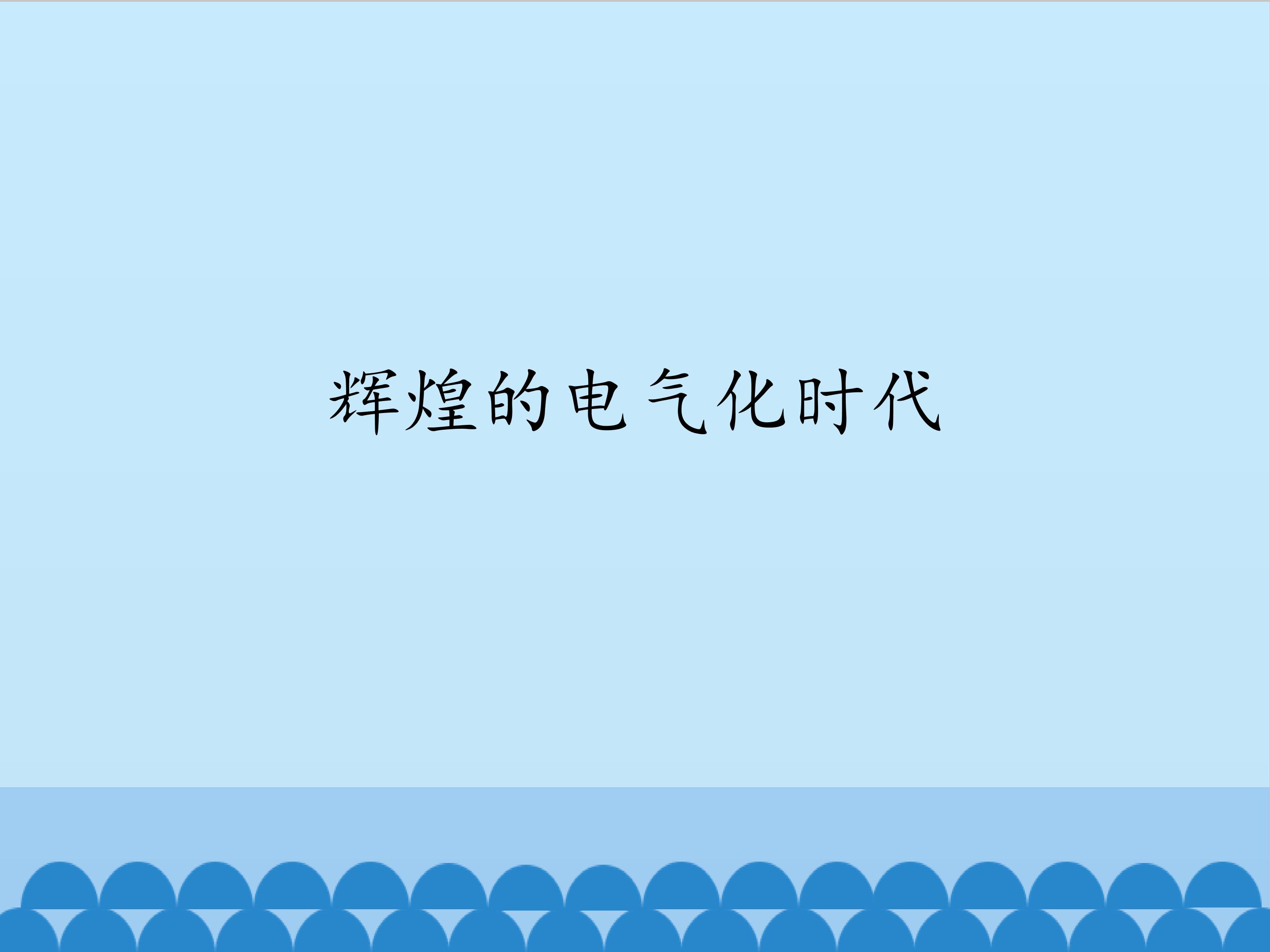 辉煌的电气化时代