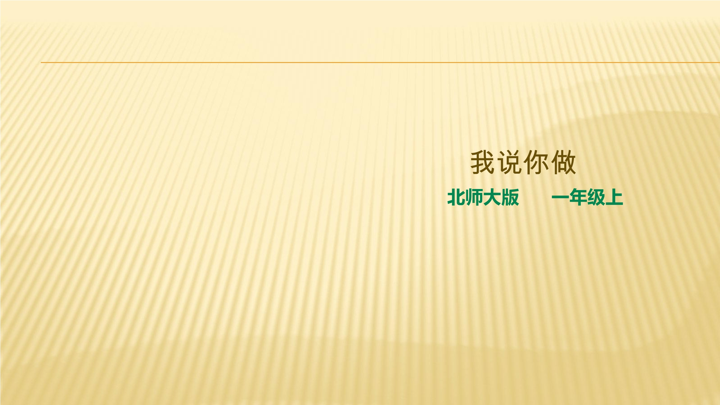 【★】1年级数学北师大版上册课件第6单元《6.2我说你做》