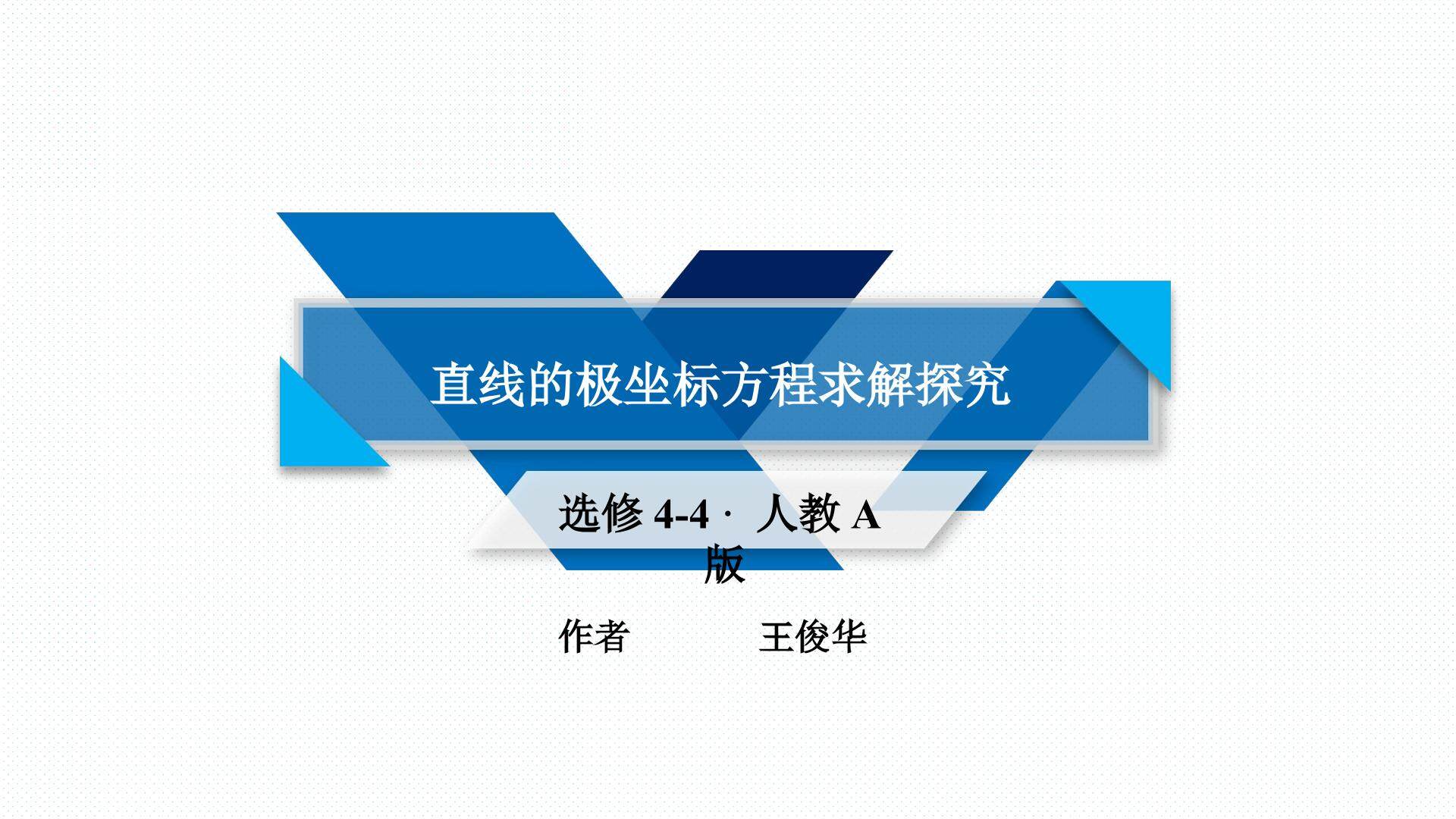 直线的极坐标方程