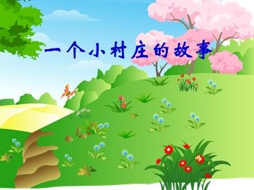 7 一个小村庄的故事