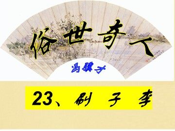 23* 刷子李