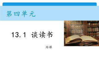 【★★】9年级语文部编版下册课件第4单元《13短文两篇·谈读书》