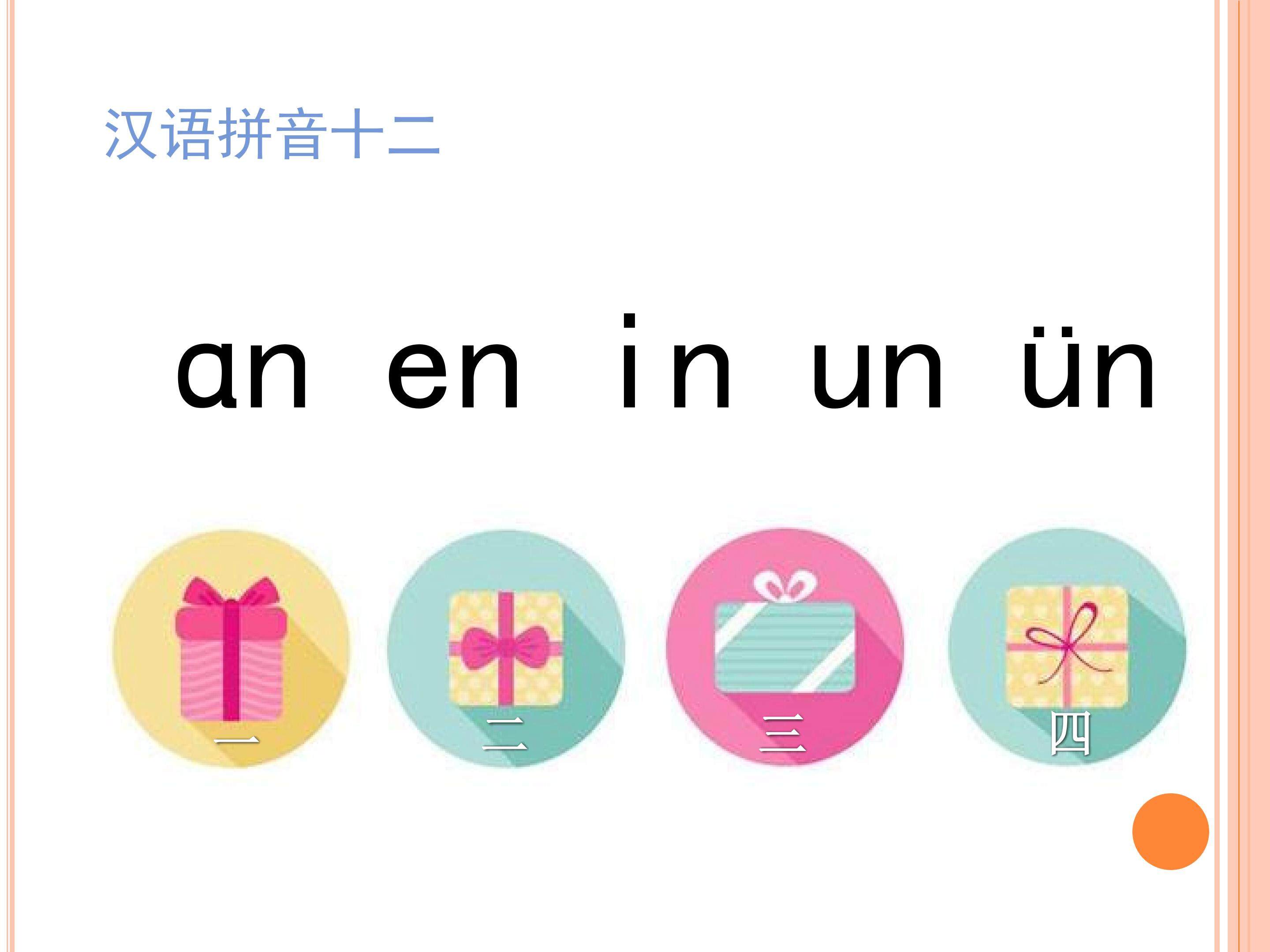 an en in un ün_课件1