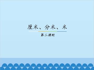 厘米、分米、米-第二课时_课件1