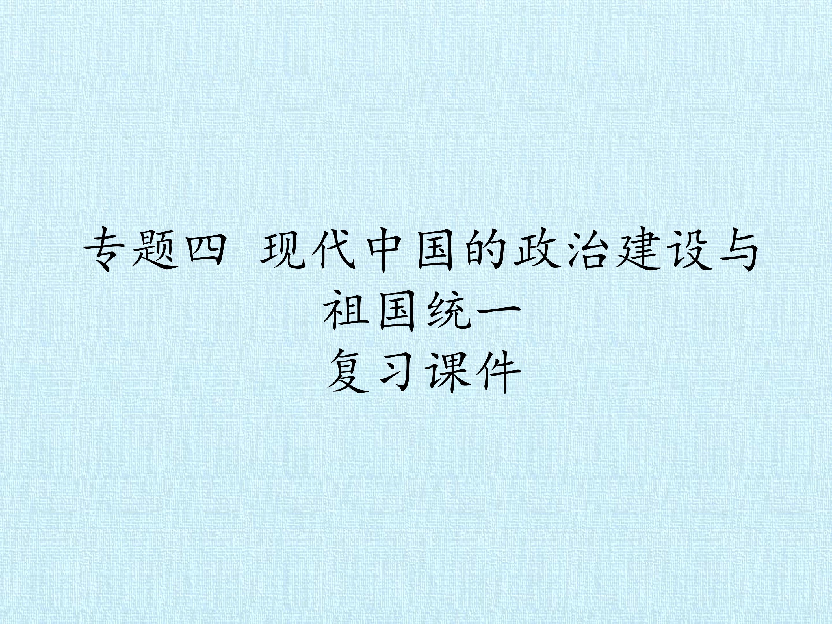 专题四 现代中国的政治建设与祖国统一 复习课件