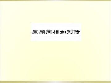 廉颇蔺相如列传_课件2