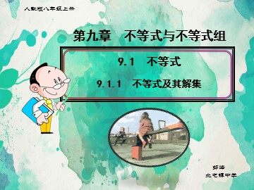 9.1.1不等式及其解集