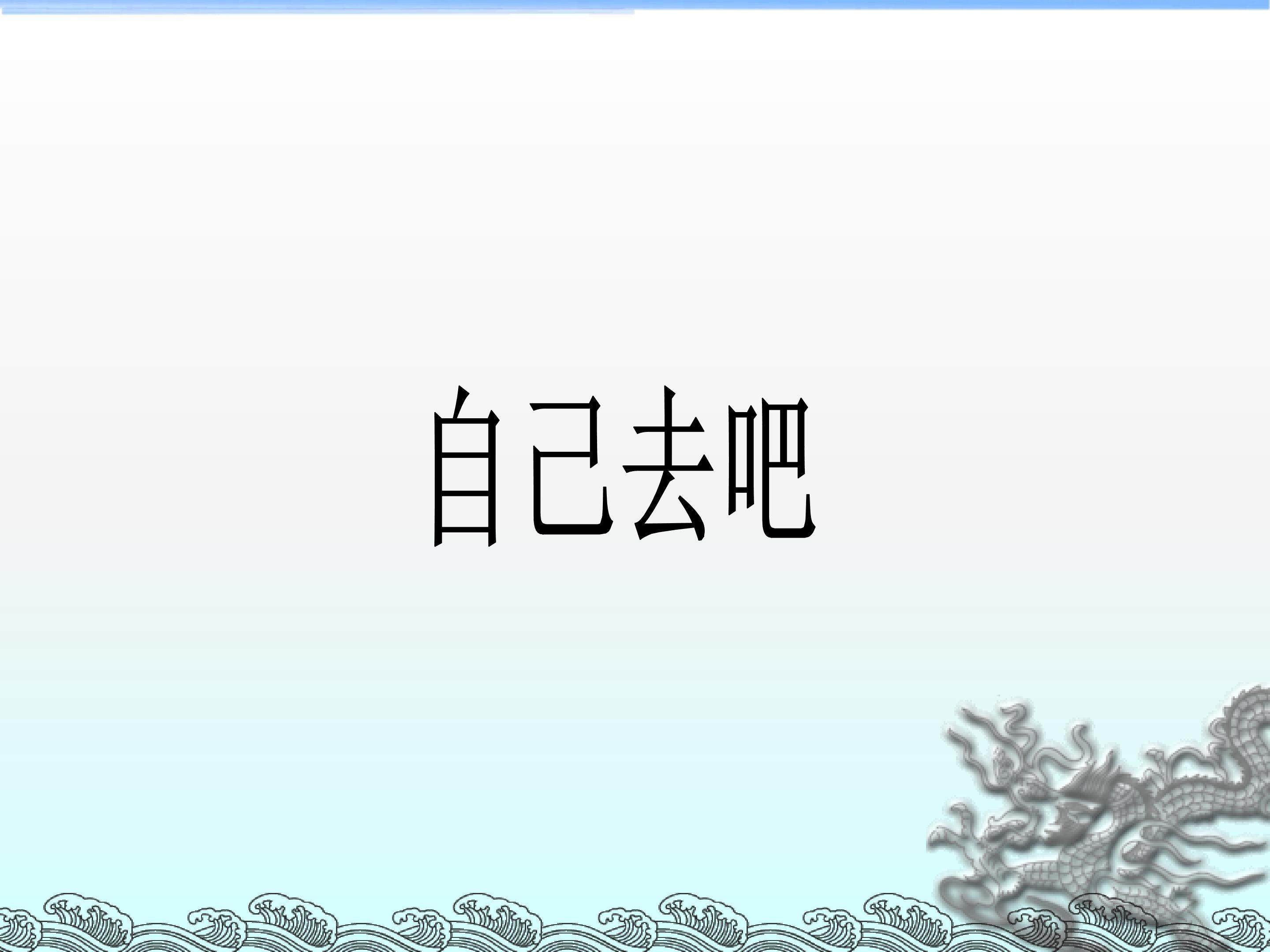 自己去吧_课件1