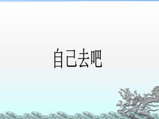 自己去吧_课件1
