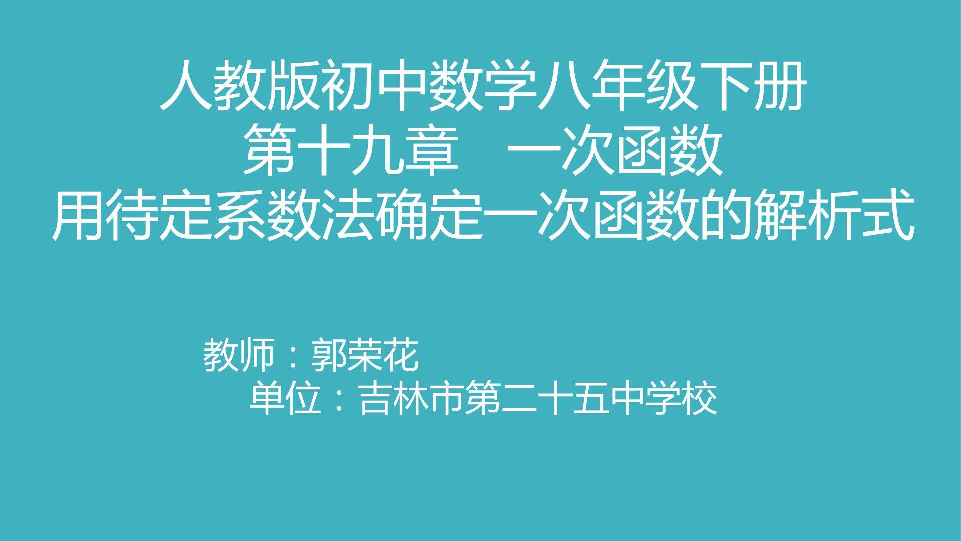 用待定系数法确定一次函数的解析式