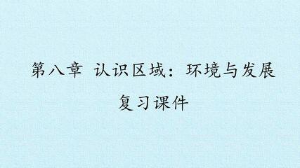 第八章 认识区域:环境与发展 复习课件