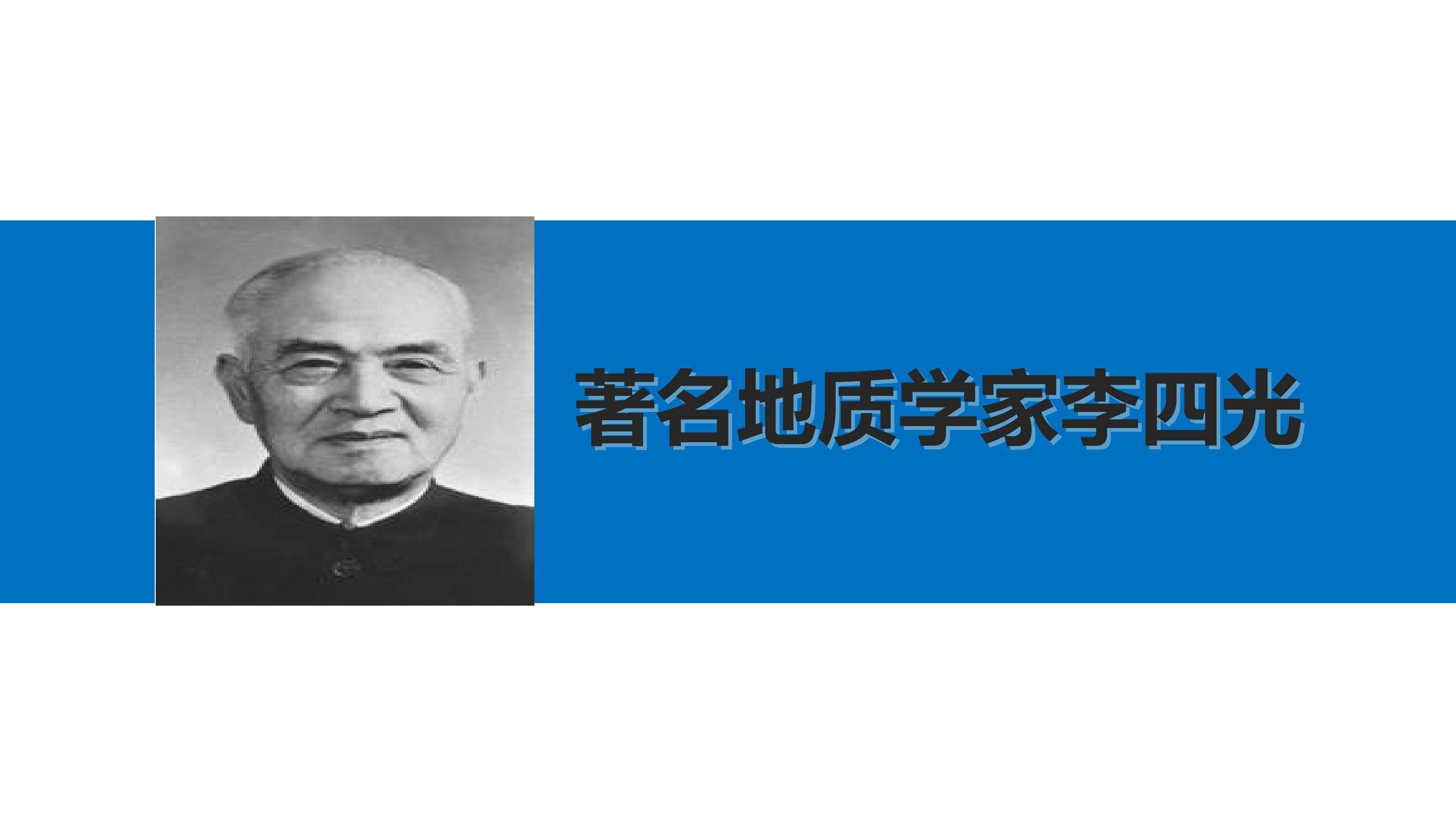 著名地质学家李四光_课件1